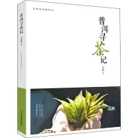 [M]普洱寻茶记-9787534877858