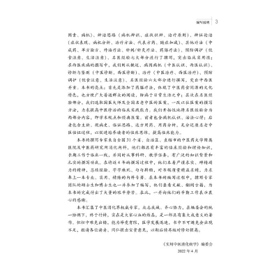 [M]实用中医消化病学-9787513275330