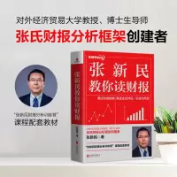 [M]张新民教你读财报-9787559665096