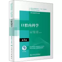 [M]口腔内科学 第4版-9787117292597