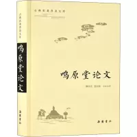 [M]鸣原堂论文-9787553809199