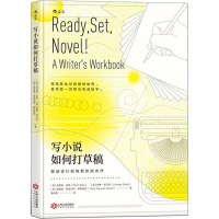 [M]写小说如何打草稿-9787210102229