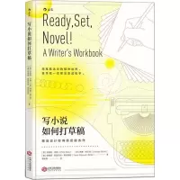 [M]写小说如何打草稿-9787210102229