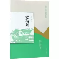 [M]老福州-9787503497100
