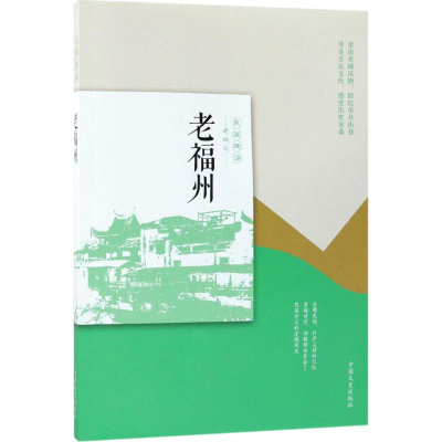 [M]老福州-9787503497100