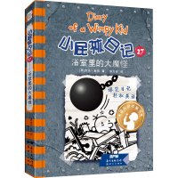 [M]小屁孩日记 27 浴室里的大魔怪 (美)杰夫·金尼 著 朱力安 译 -9787558324246