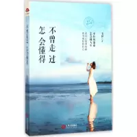 [M]不曾走过,怎会懂得-9787210093831