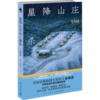 [M]星降山庄杀人事件-9787513345156