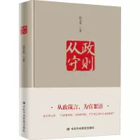 [M]从政守则 徐文秀 著 -9787503570506