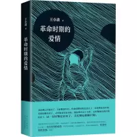 [M]革命时期的爱情 王小波 著 -9787530221693