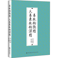 [M]易数钩隐图 大易象数钩深图 [宋]刘牧,[元]张理,郑同 -9787510888410