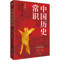 [M]中国历史常识-9787541163197