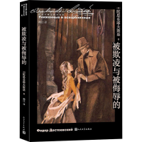 [M]被欺凌与被侮辱的-9787020167586