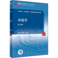 [M]中药学 第4版-9787117315432