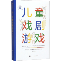 [M]戏剧游戏 儿童戏剧游戏-9787553518244