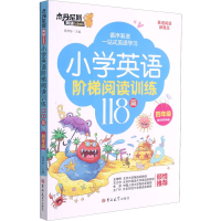 [M]小学英语阶梯阅读训练118篇 4年级 高梓彤 编 -9787569282405