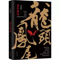 [M]龙头凤尾 马家辉 著 -9787541144288