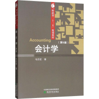 [M]会计学(第5版)-9787521803891