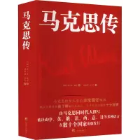 [M]马克思传-9787511741431