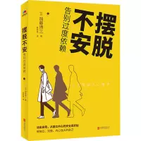 [M]摆脱不安 告别过度依赖 (日)加藤谛三 著 井思瑶 译 -9787559642332