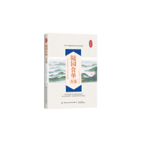 [M]随园食单全鉴 典藏版 [清]袁枚 著 东篱子 译 -9787518073535