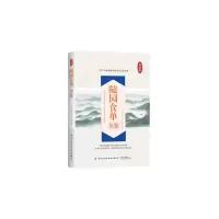 [M]随园食单全鉴 典藏版 [清]袁枚 著 东篱子 译 -9787518073535