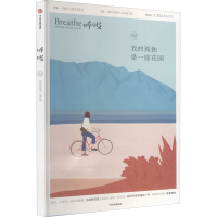 [M]呼吸 我的孤独是一座花园 英国Breathe编辑部 编 马楠 译 -9787521722215