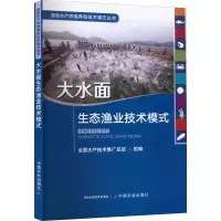 [M]大水面生态渔业技术模式-9787109292383