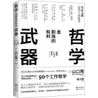 [M]哲学是职场的有利武器-9787514399073