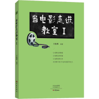 [M]当电影走进教室 1 王晓琳 著 -9787571100438