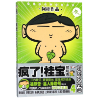 [M]疯了!桂宝.4,酷玩卷-9787505741331