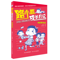 [M]妈妈争夺战/路小鹿成长日记-9787559519269