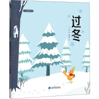 [M]过冬 宁珊 著 周索斓 绘 -9787559112354