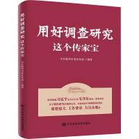 [M]用好调查研究这个传家宝-9787503570902
