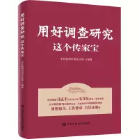 [M]用好调查研究这个传家宝-9787503570902