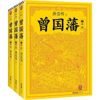 [M]曾国藩(全3册) 唐浩明 著 -9787549620340