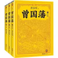 [M]曾国藩(全3册) 唐浩明 著 -9787549620340
