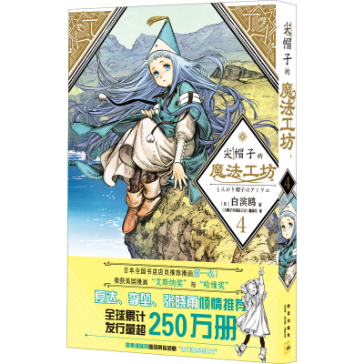 [M]尖帽子的魔法工坊 4-9787513343459