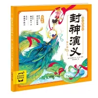 [M]封神演义幼儿美绘本 第二卷-9787558331527