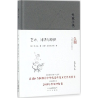 [M]艺术、神话与祭祀-9787200128697