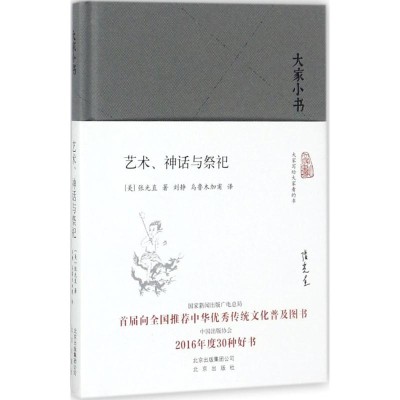 [M]艺术、神话与祭祀-9787200128697