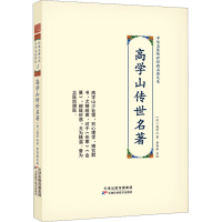[M]高学山传世名著-9787574200678