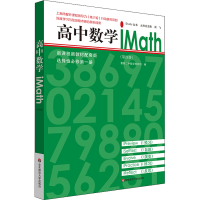 [M]高中数学 iMath(第4册)-9787576026399