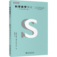 [M]科学史学导论(中译本修订版)-9787301314951