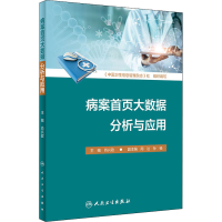 [M]病案首页大数据分析与应用-9787117311014