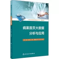[M]病案首页大数据分析与应用-9787117311014