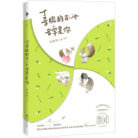 [M]喜欢的另一个名字是你-9787550030572