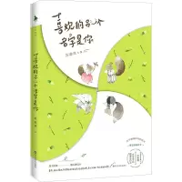 [M]喜欢的另一个名字是你-9787550030572