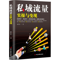 [M]私域流量实操与变现 孙传东 著 -9787515832005