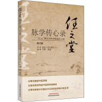 [M]任之堂脉学传心录——从入门到应诊的中医通关之战 修订版-9787513260060